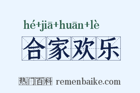 合家欢乐是什么意思的图片